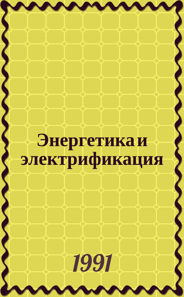 Энергетика и электрификация : Обзор. информ. 1991, Вып.3 : Совершенствование конструкций монолитных железобетонных башенных градирен
