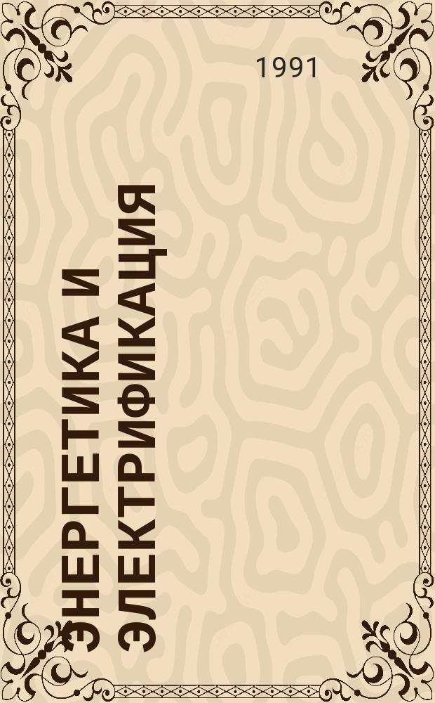 Энергетика и электрификация : Обзор. информ. 1991, Вып.4 : Системные аспекты разработки высокоэффективных систем солнечного теплоснабжения