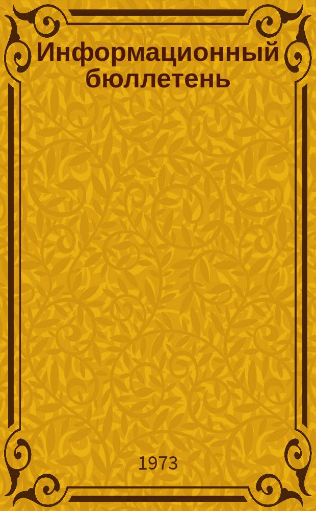 Информационный бюллетень