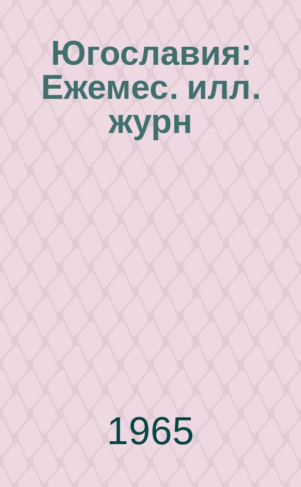 Югославия : Ежемес. илл. журн