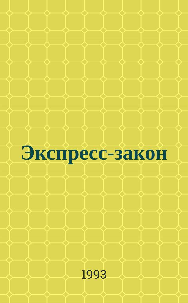 Экспресс-закон : Еженед. сб. законодат. и норматив. актов Рос. Федерации по экон. и социал. вопр