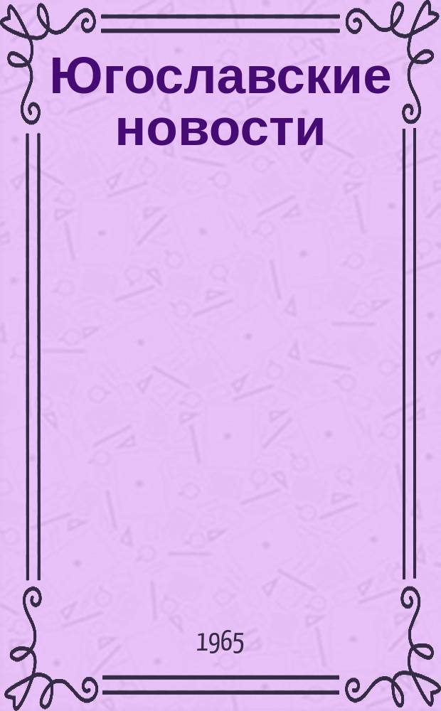 Югославские новости : Издает Союз журналистов Югославии