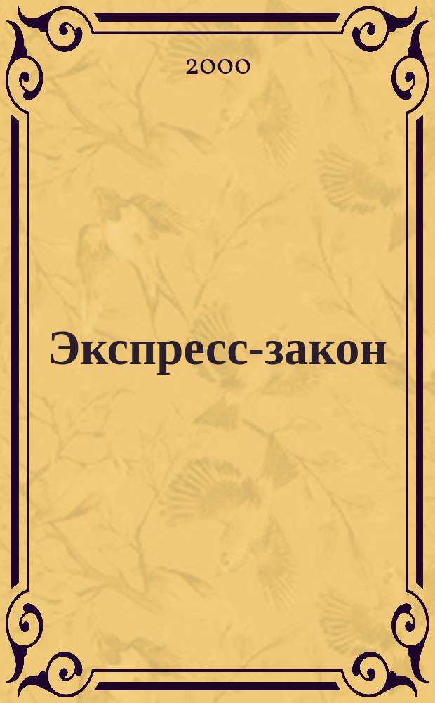 Экспресс-закон : Еженед. сб. законодат. и норматив. актов Рос. Федерации по экон. и социал. вопр. 2000, Вып.5