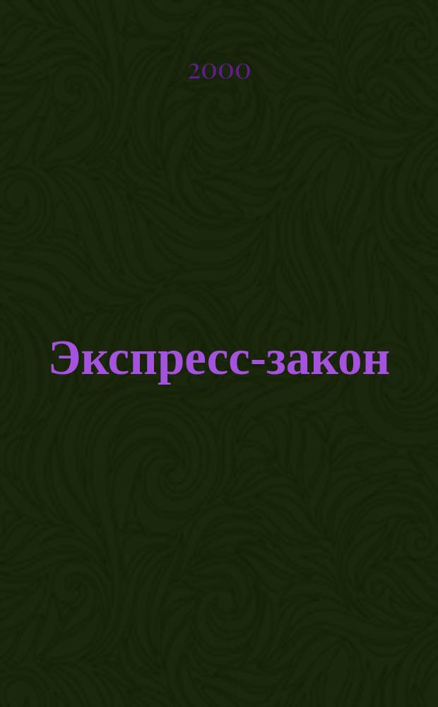 Экспресс-закон : Еженед. сб. законодат. и норматив. актов Рос. Федерации по экон. и социал. вопр. 2000, Вып.7