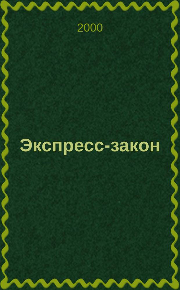 Экспресс-закон : Еженед. сб. законодат. и норматив. актов Рос. Федерации по экон. и социал. вопр. 2000, Вып.22