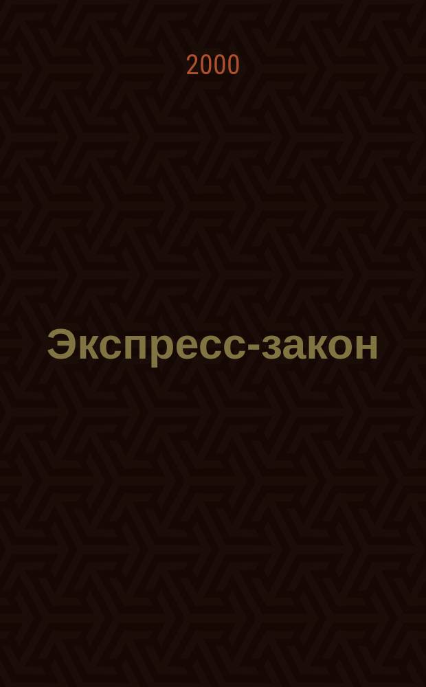 Экспресс-закон : Еженед. сб. законодат. и норматив. актов Рос. Федерации по экон. и социал. вопр. 2000, Вып.23