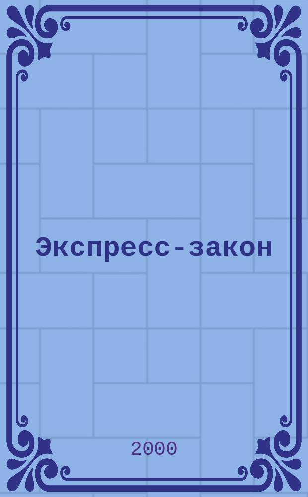 Экспресс-закон : Еженед. сб. законодат. и норматив. актов Рос. Федерации по экон. и социал. вопр. 2000, Вып.24