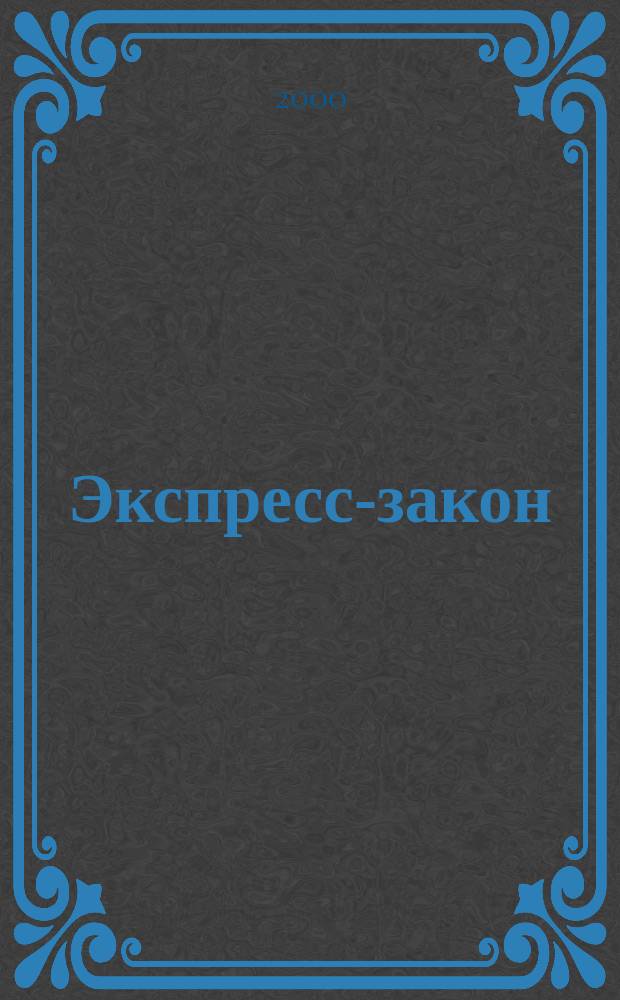 Экспресс-закон : Еженед. сб. законодат. и норматив. актов Рос. Федерации по экон. и социал. вопр. 2000, Вып.28