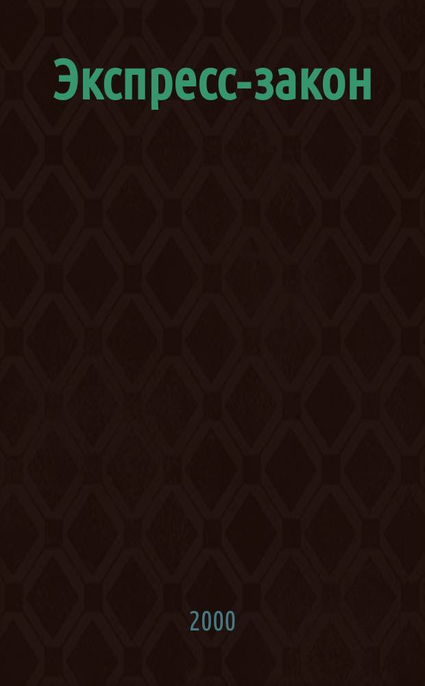 Экспресс-закон : Еженед. сб. законодат. и норматив. актов Рос. Федерации по экон. и социал. вопр. 2000, Вып.35