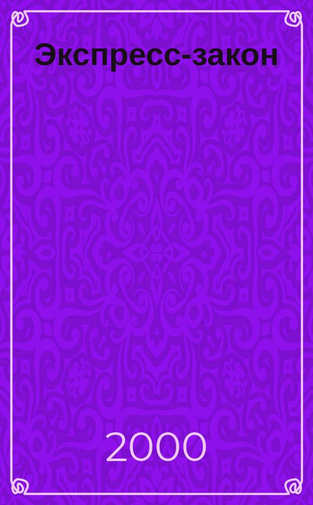 Экспресс-закон : Еженед. сб. законодат. и норматив. актов Рос. Федерации по экон. и социал. вопр. 2000, Вып.43