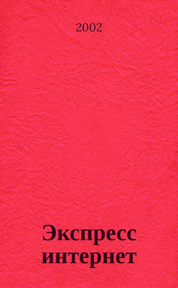 Экспресс интернет : Журн. для пассажиров. 2002, №9(48)