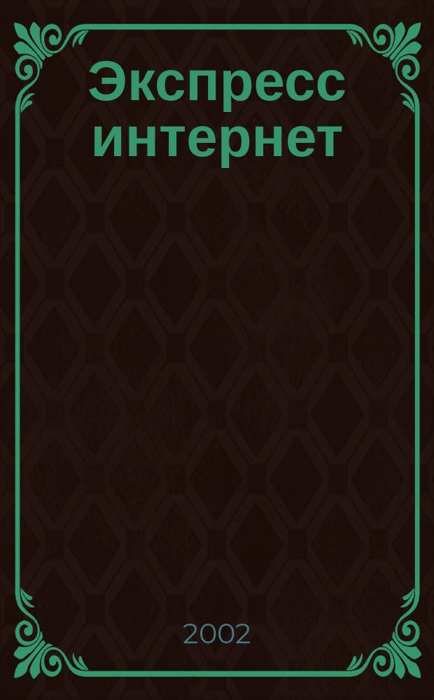 Экспресс интернет : Журн. для пассажиров. 2002, №10(49)