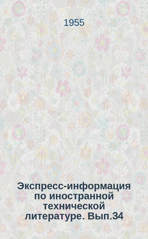 Экспресс-информация по иностранной технической литературе. Вып.34 : Прядильное производство