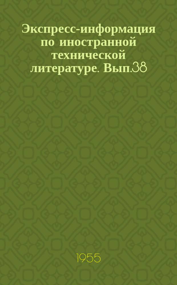 Экспресс-информация по иностранной технической литературе. Вып.38 : Хлопок-волокно и хлопкоочистительная промышленность