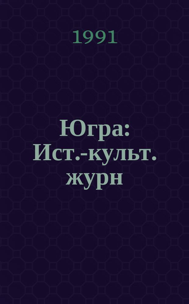 Югра : Ист.-культ. журн