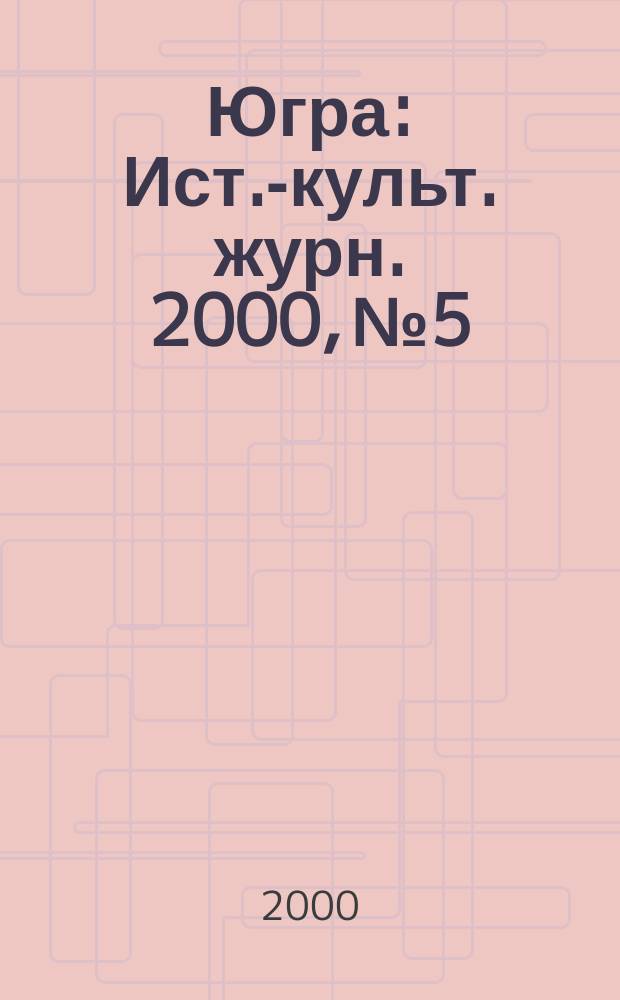 Югра : Ист.-культ. журн. 2000, №5