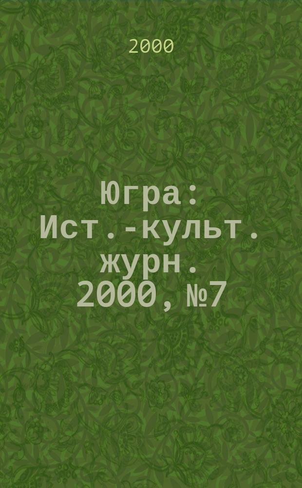 Югра : Ист.-культ. журн. 2000, №7