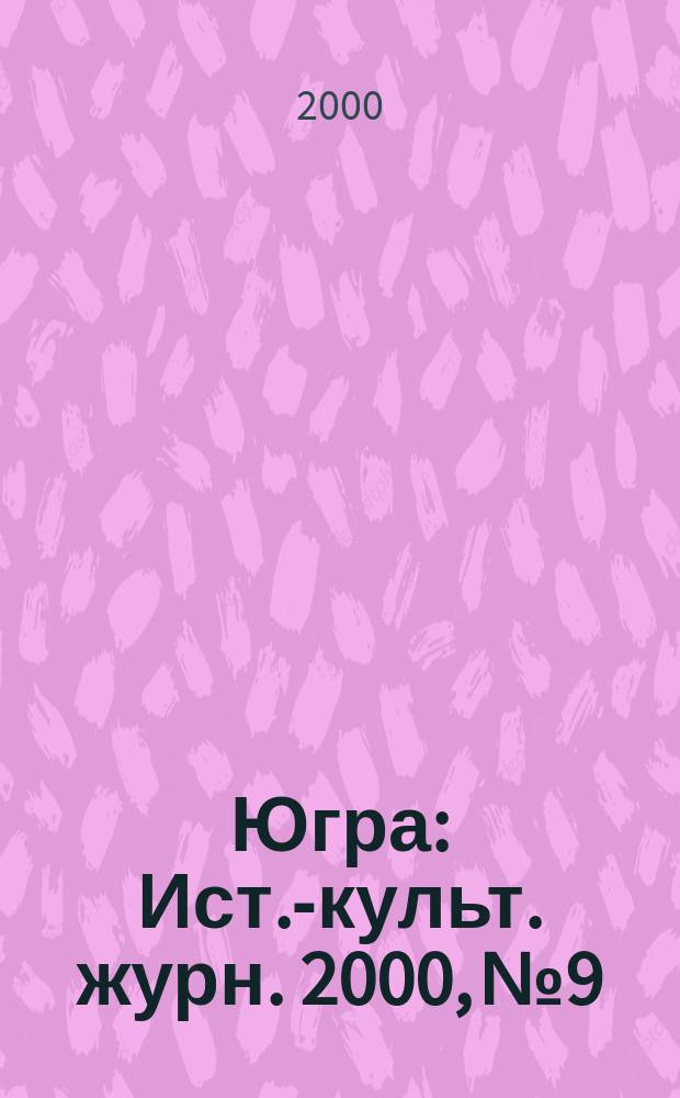 Югра : Ист.-культ. журн. 2000, №9/10