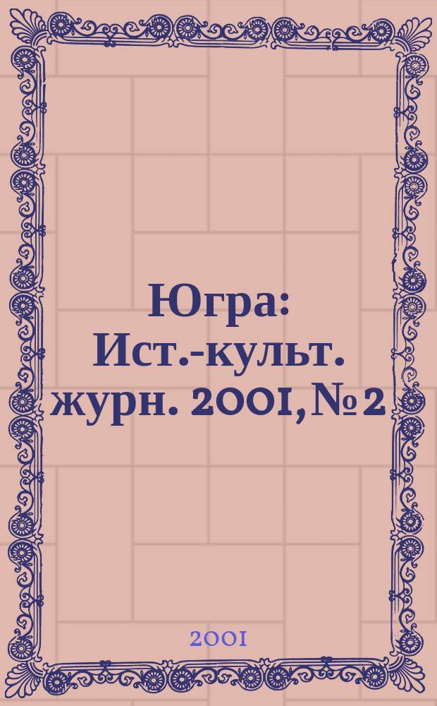 Югра : Ист.-культ. журн. 2001, №2