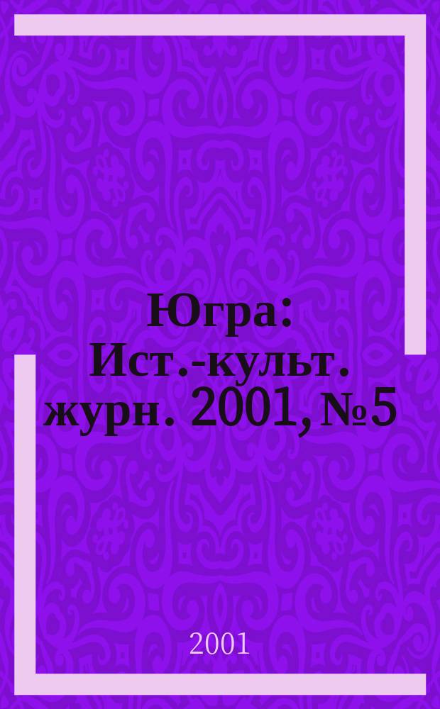 Югра : Ист.-культ. журн. 2001, №5