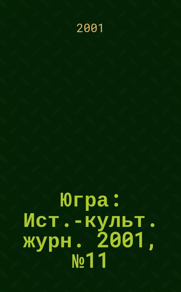 Югра : Ист.-культ. журн. 2001, №11