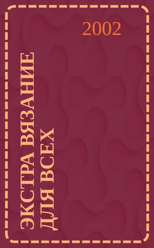 Экстра вязание для всех : Журн