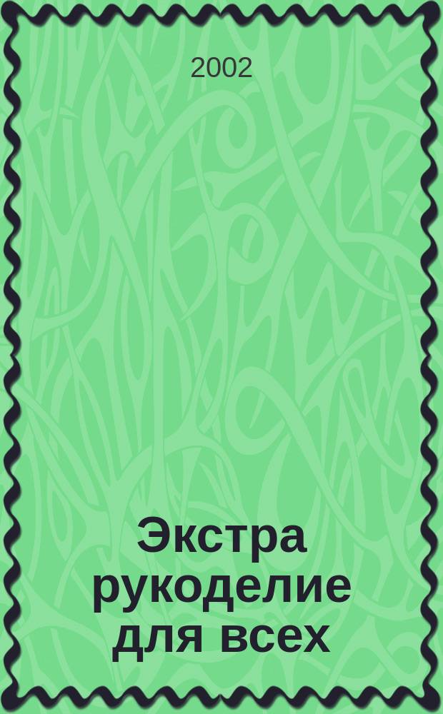 Экстра рукоделие для всех : Журн. 2002, №1
