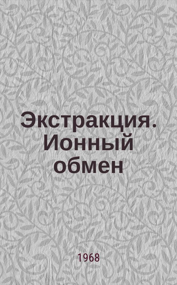 Экстракция. Ионный обмен : Информ.-библиогр. бюллетень