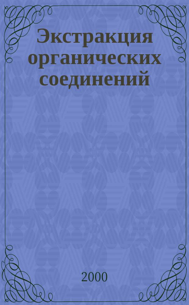 Экстракция органических соединений : Межвуз. сб. науч. тр. Вып.2