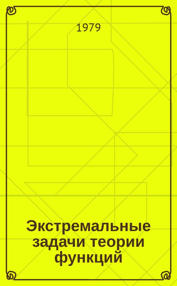 Экстремальные задачи теории функций