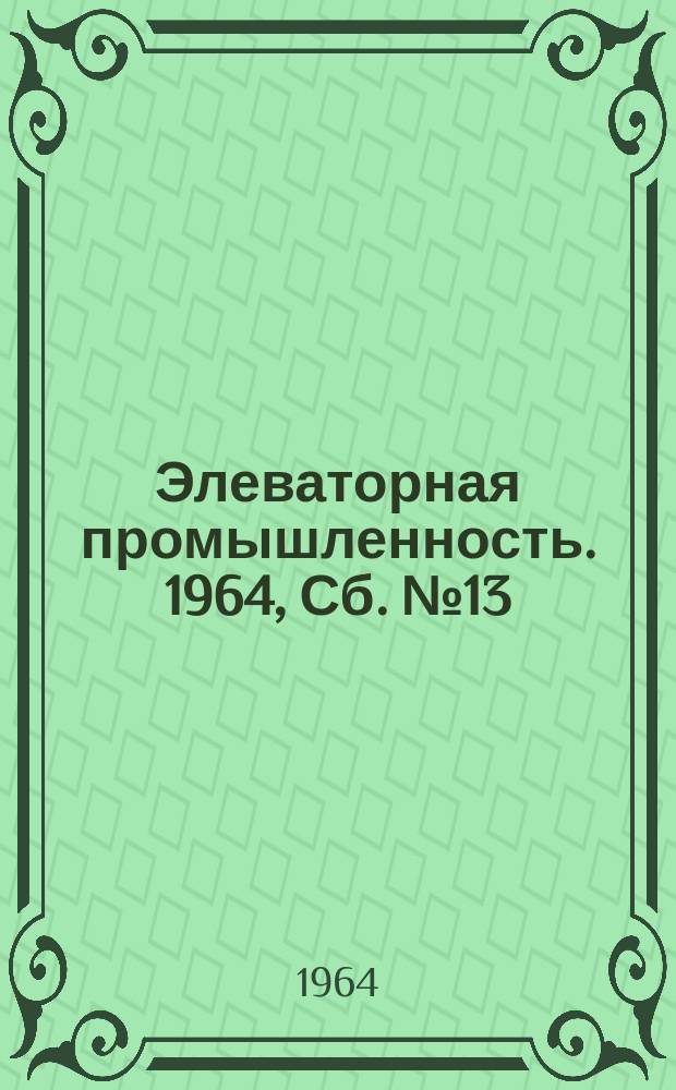 Элеваторная промышленность. 1964, Сб.№13 : Очистка зерна на хлебоприемных пунктах