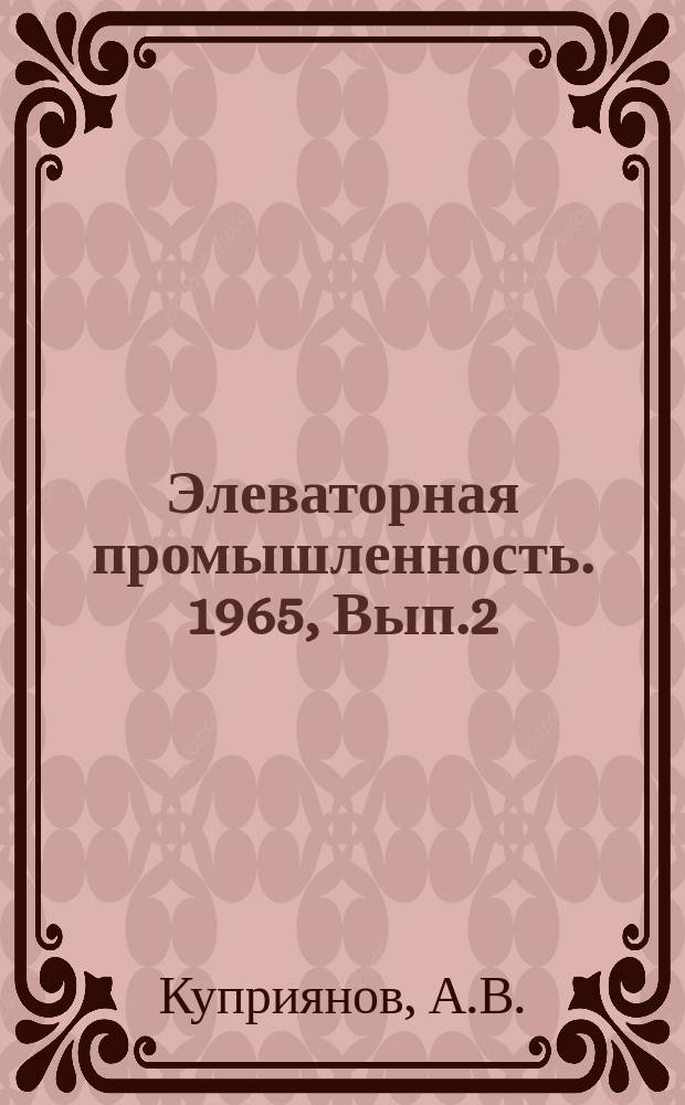 Элеваторная промышленность. 1965, Вып.2 : Новое оборудование для предприятий по хранению и переработке зерна