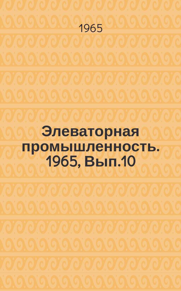 Элеваторная промышленность. 1965, Вып.10 : Хранение гречневой крупы ядрицы