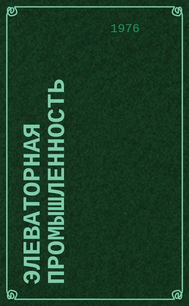 Элеваторная промышленность : Текущий указатель