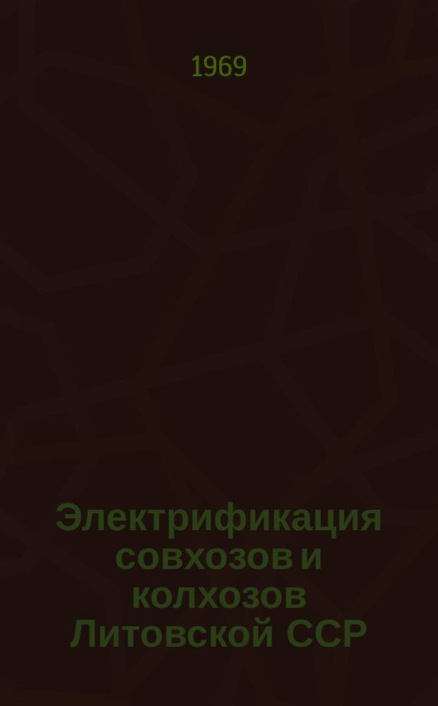 Электрификация совхозов и колхозов Литовской ССР