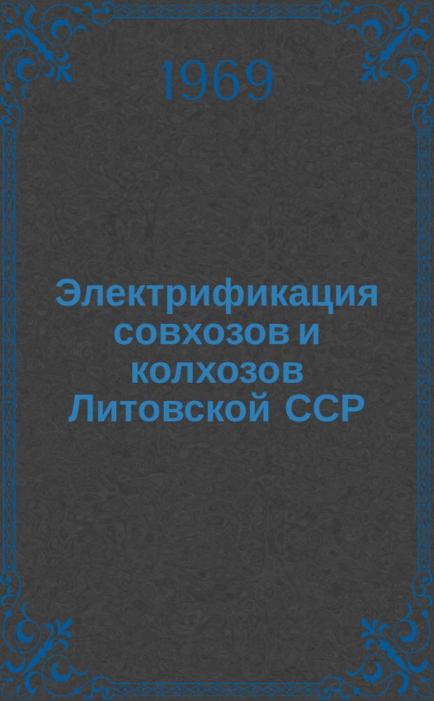 Электрификация совхозов и колхозов Литовской ССР