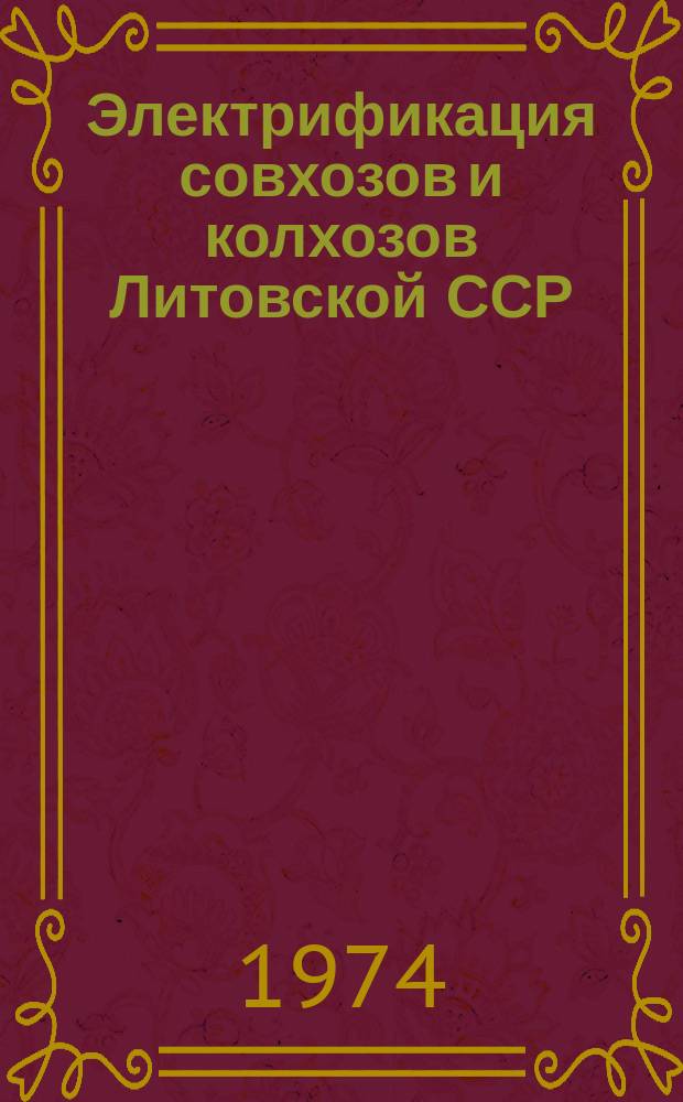 Электрификация совхозов и колхозов Литовской ССР