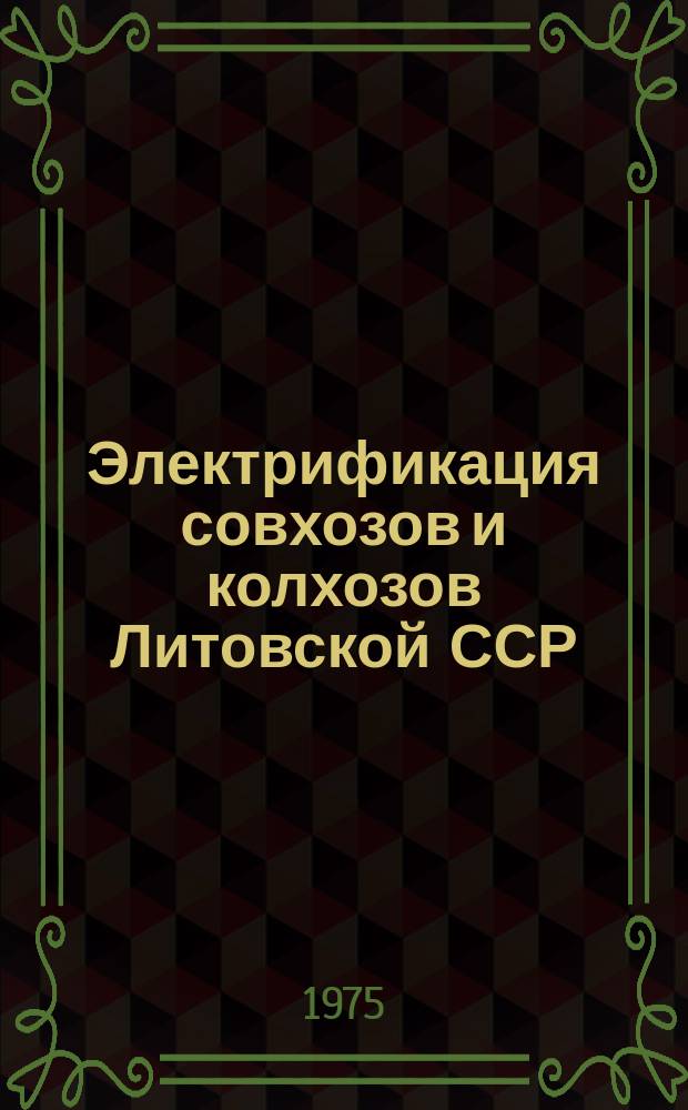 Электрификация совхозов и колхозов Литовской ССР