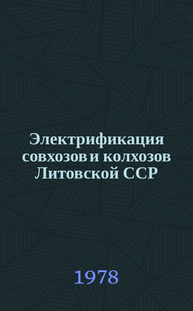 Электрификация совхозов и колхозов Литовской ССР