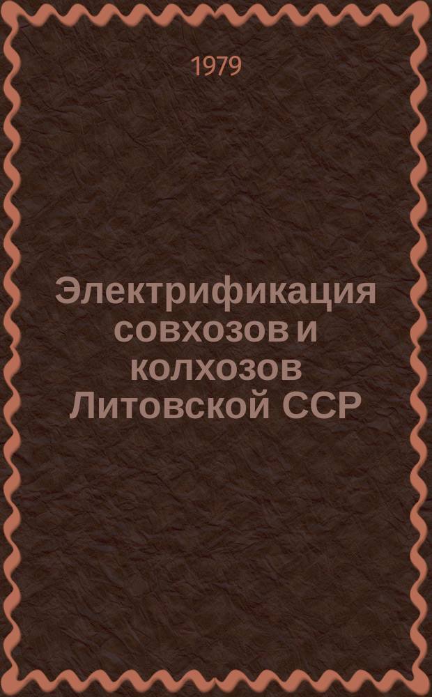 Электрификация совхозов и колхозов Литовской ССР