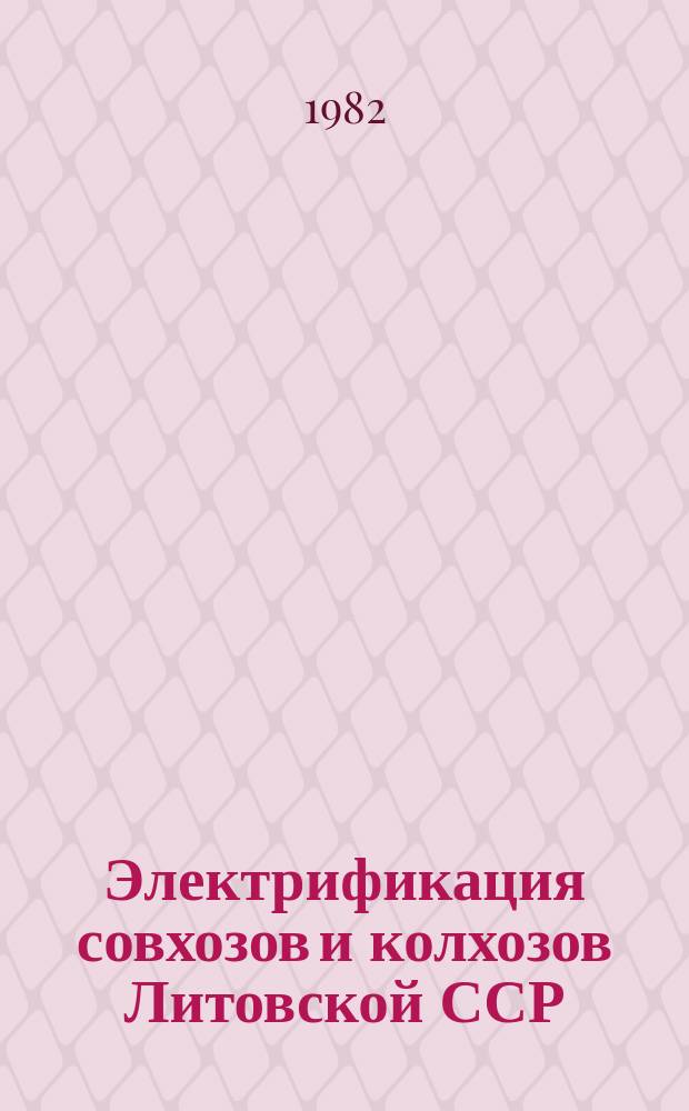 Электрификация совхозов и колхозов Литовской ССР