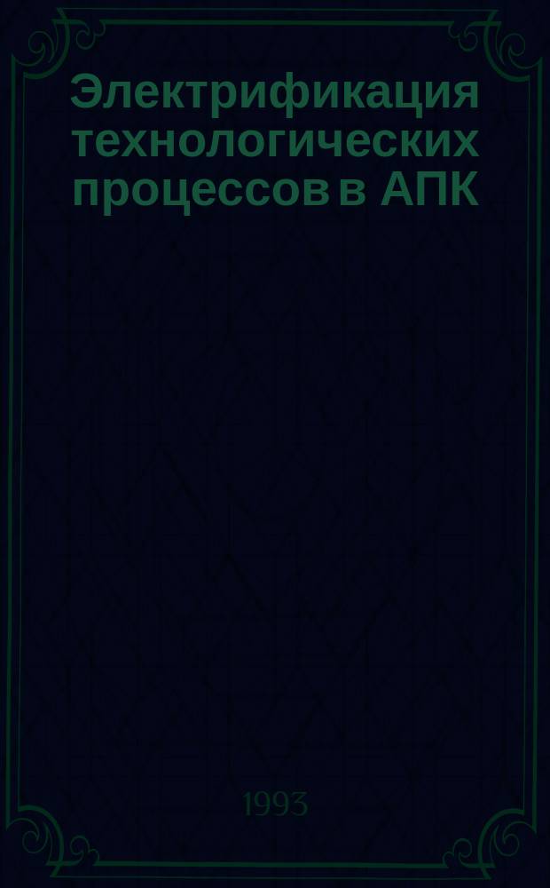 Электрификация технологических процессов в АПК : Сб. науч. работ Ин-та электрификации и автоматизации сел. хоз-ва