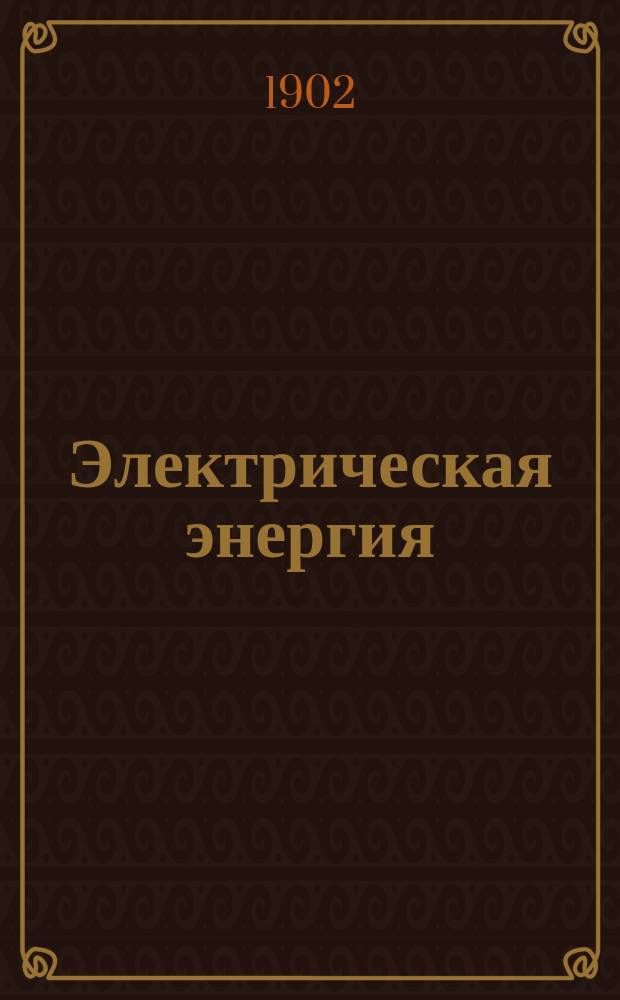 Электрическая энергия : Ежемес. журн