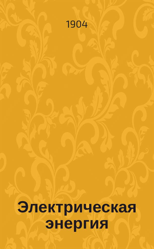 Электрическая энергия : Ежемес. журн. Г.3 1904, №10