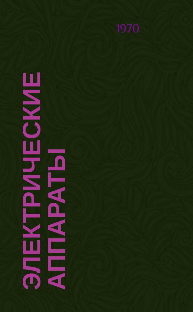 Электрические аппараты : Сборник науч. трудов