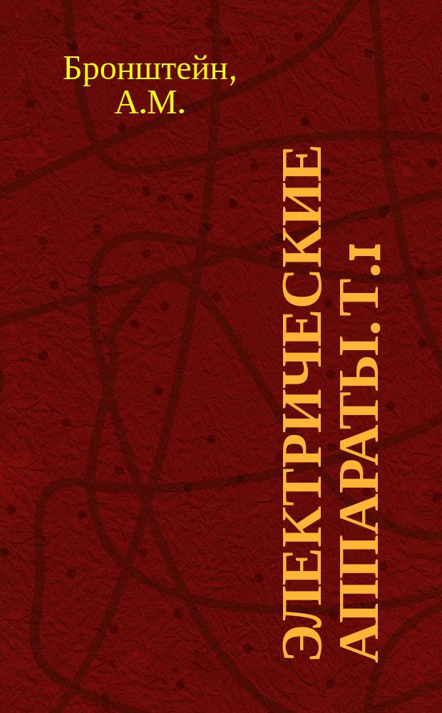 Электрические аппараты. Т.1 : Газовые коммутационные аппараты и КРУ высокого напряжения