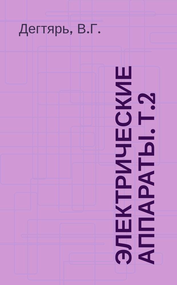Электрические аппараты. Т.2 : Контактные коммутирующие устройства электрических аппаратов низкого напряжения
