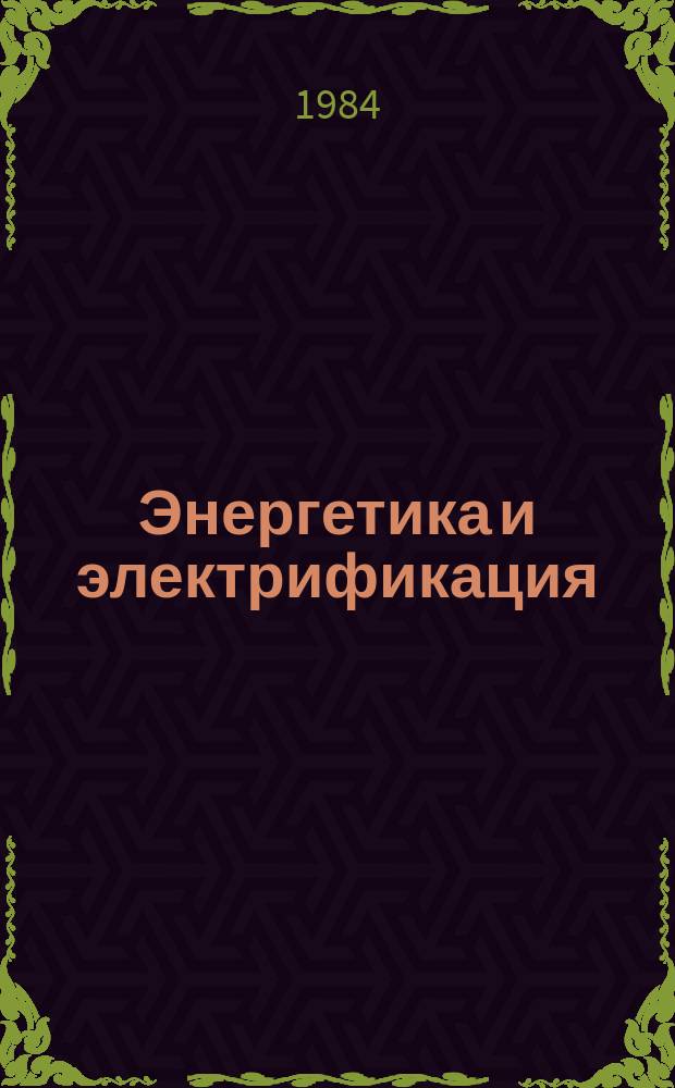 Энергетика и электрификация : Обзор. информ. Передовой произв. опыт. 1984, Вып.1 : Эффективность новых форм бригадной организации труда (на энергопредприятиях)