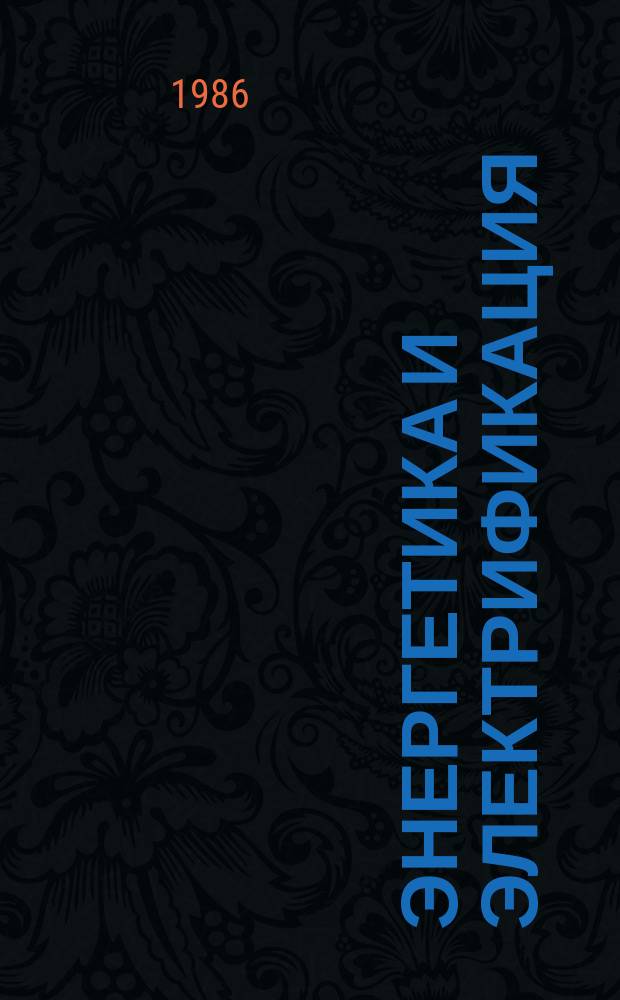 Энергетика и электрификация : Обзор. информ. Передовой произв. опыт. 1986, Вып.3 : Снижение расхода энергии в электрических сетях