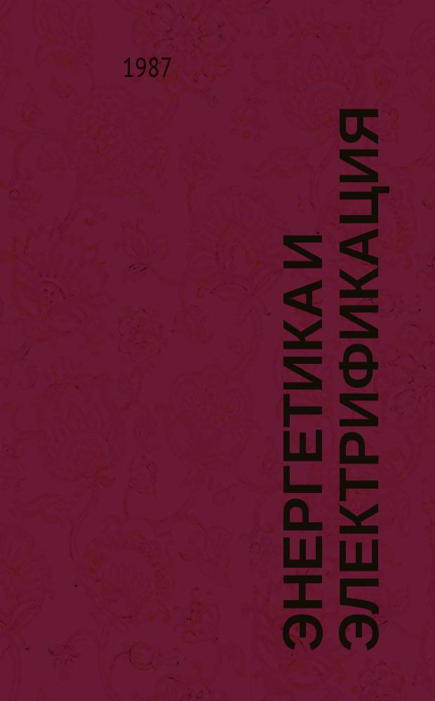 Энергетика и электрификация : Обзор. информ. Передовой произв. опыт. 1987, Вып.5 : Пути снижения материалоемкости энергетической продукции
